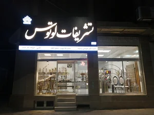 تشریفات و تجهیزات لوتوس میبد