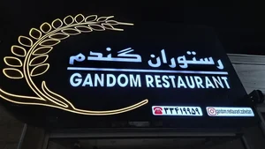 رستوران گندم 3
