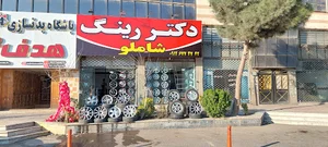 رینگ و لاستیک شاملو