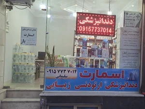 کالای دندانپزشکی اسمارت