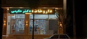داروخانه دکتر حکیمی 3