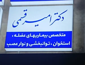 مطب دکتر امیر قسمی - متخصص توانبخشی ، نوارعصب