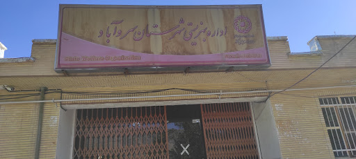 اداره بهزیستی شهرستان سروآباد