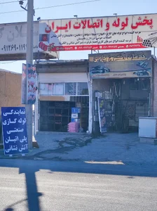 نمایندگی پخش لوله و اتصالات گازی ایران