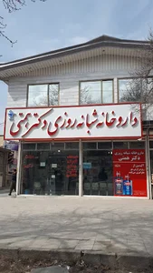 داروخانه شبانه روزی دکتر همتی