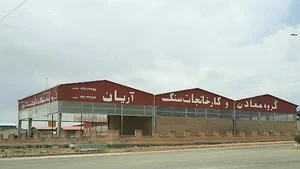 گروه معادن وکارخانجات سنگ آریان