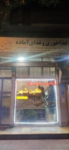 غذاخوری و تهیه غذا نگین شهر 3
