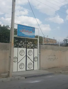 مدرسه فرزانه (ویژه معلولان ذهنی)