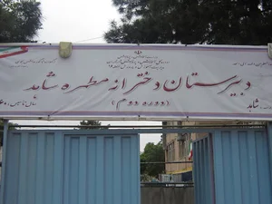 دبیرستان دخترانه مطهره شاهد