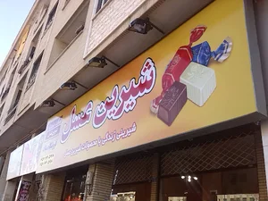 شیرین عسل (فروشگاه میلاد)