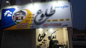املاک طلوع