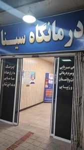 درمانگاه سینا 2