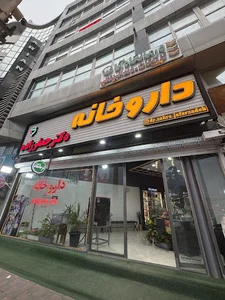 داروخانه دکتر زهرا جعفرزاده
