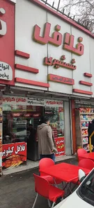 فلافل کیلویی شمشیری