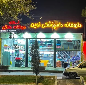 داروخانه دامپزشکی نوین