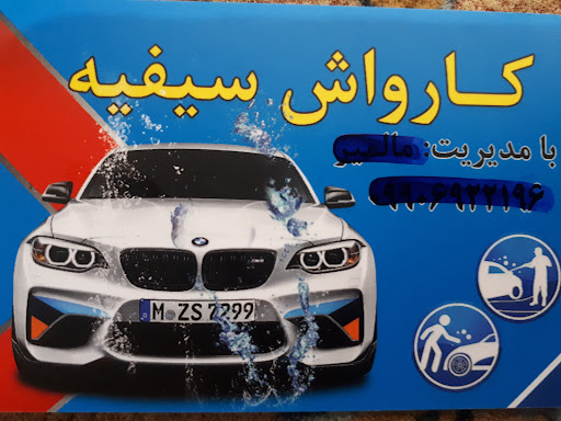 کارواش سیفیه