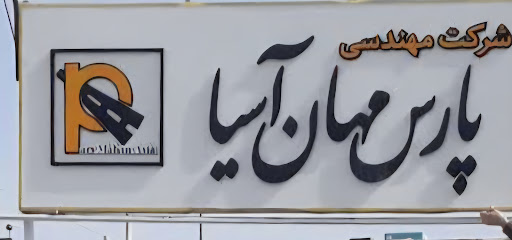 شرکت مهندسی پارس مهان آسیا کارگاه قهاوند