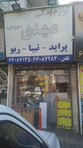لوازم یدکی مهدی حمزه ای