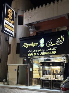 اليحيى للذهب والمجوهرات