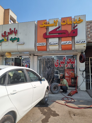 پنچرگیری مَک