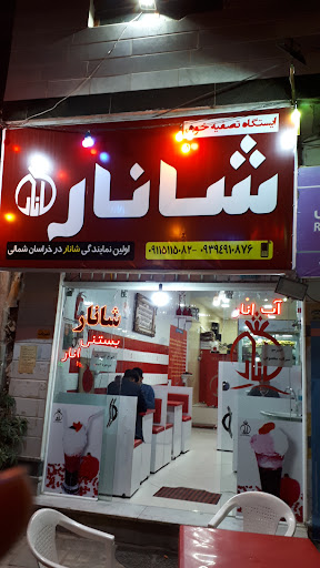 آبمیوه و بستنی فروشی شانار