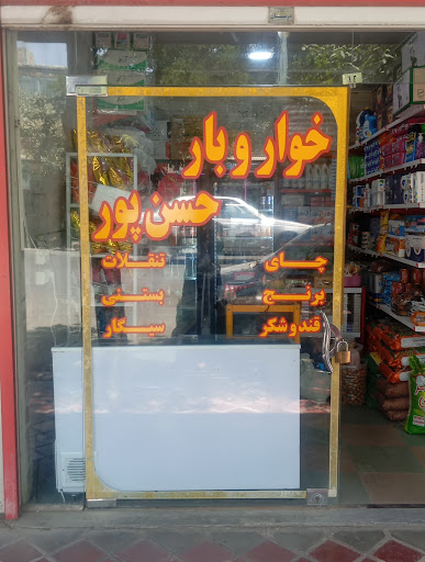 خواروبار حسن پور