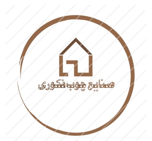 صنایع چوب فکوری
