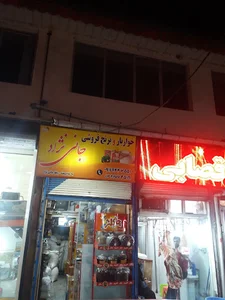 فروشگاه مواد غذایی جانی نژاد