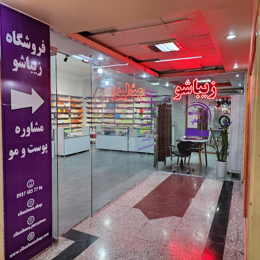 آرایشی و بهداشتی زیباشوشاپ