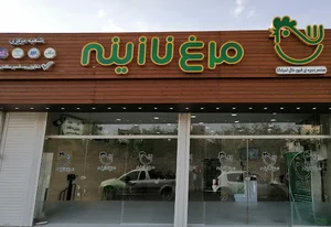 فروشگاه مرکزی مرغ نازینه