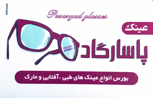 عینک پاسارگاد