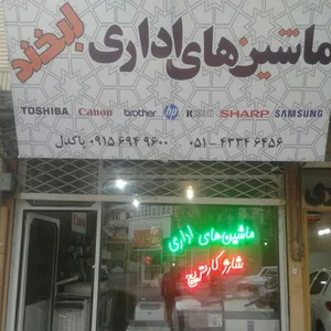 ماشین های اداری لبخند(پاکدل)