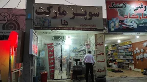 سوپر مارکت دنا