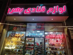 فروشگاه لوازم تولد لاکچری