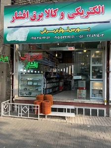 الکتریکی افشار
