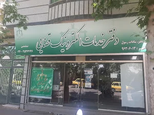 دفتر خدمات الکترونیک قضایی