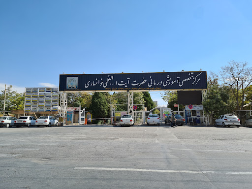 بیمارستان آیت اله خوانساری