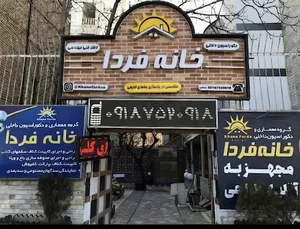خانه فردا