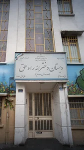 دبستان دخترانه راه حق