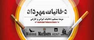 دخانیات مهرداد