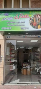 عطاری لاوندر 2