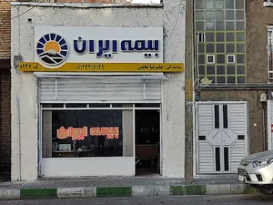 بیمه ایران کد۸۲۳۷ علیرضا نجفی