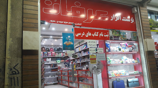 نوشت افزار عرفان زاده
