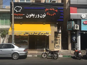 جگركي نون و ريحون