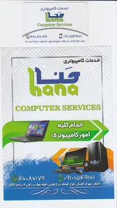 خدمات کامپیوتری حنا