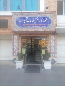 رستوران سنتی عمارت فیروزه مراغه 2