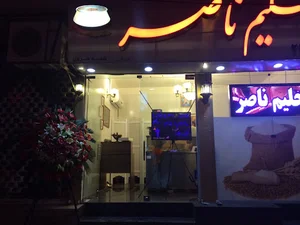 حلیم ناصر