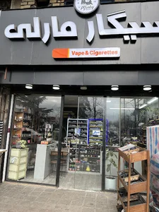 سیگار مارلی ویپ شاپ vape shop