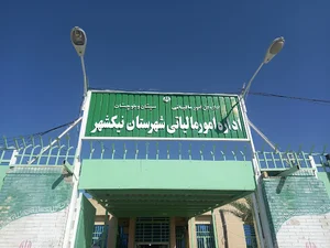 اداره امور مالیاتی نیکشهر