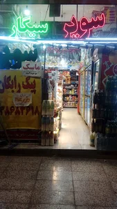 سوپرمارکت هلو